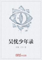 吴忧少年录
