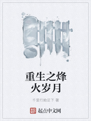 重生之烽火岁月