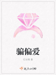 骗偏爱