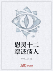 慰灵十二章还债人
