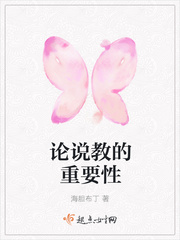 论说教的重要性