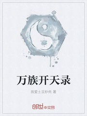 万族开天录