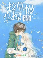 专属甜宠：校草，慢点撩！