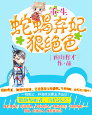蛇蝎弃妃