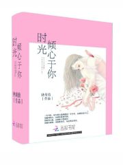 时光倾心于你