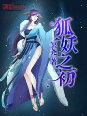 狐妖之初