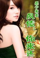 总裁来袭：夙债，你来还！