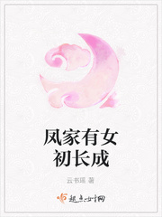 凤家有女初长成