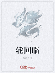轮回临
