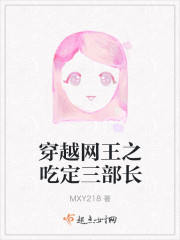 穿越网王之吃定三部长
