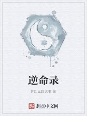 逆命录