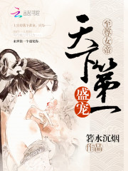 至尊女帝：天下第一盛宠
