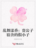 乱舞漾香：贵公子宿舍的假小子
