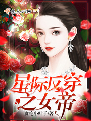 星际反穿之女帝