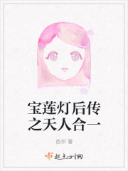 宝莲灯后传之天人合一