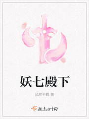 妖七殿下