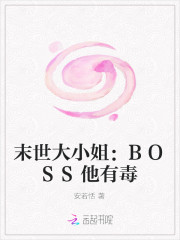 末世大小姐：BOSS他有毒
