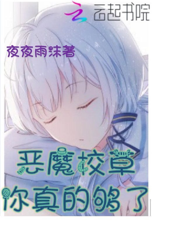 恶魔校草，丫头你别跑