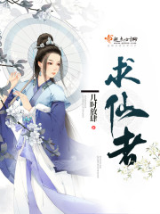 求仙者