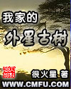 我家的外星古树