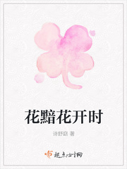 花黯花开时