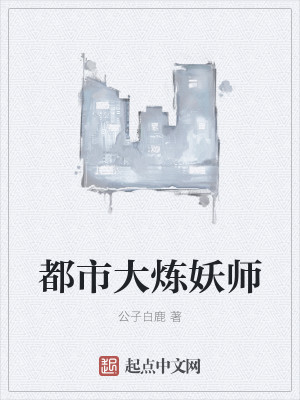 都市大炼妖师