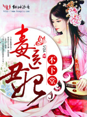 毒医丑妃不下堂