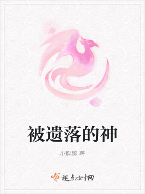 被遗落的神
