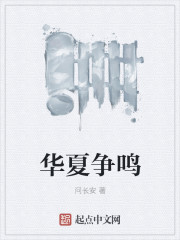 华夏争鸣