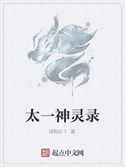 太一神灵录