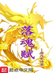 落魂赋
