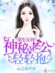 重生女神：神秘老公轻轻抱