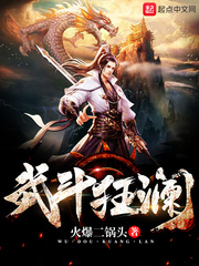 武斗狂澜