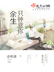 余生只钟意你