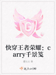 快穿王者荣耀：carry千景笺