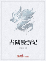 古陆漫游记