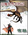 剑魔异界求败记