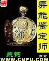 异能鉴定师传奇