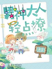 男神大人，轻点撩！