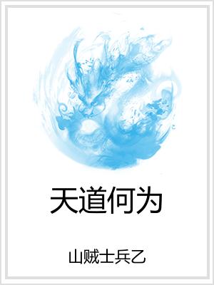 天道何为