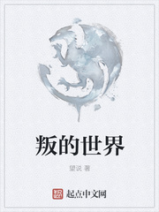 叛的世界