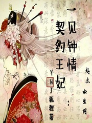 一见钟情：契约王妃