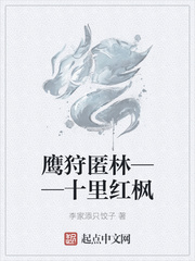 鹰狩匿林——十里红枫