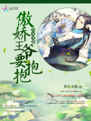 悍妃无敌：傲娇王爷要抱抱