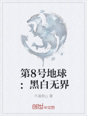 第8号地球：黑白无界