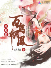 灵药传：百鸟朝凤