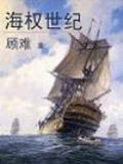 海权世纪