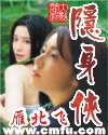 隐身侠