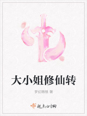 大小姐修仙转