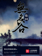 无名谷—轮回